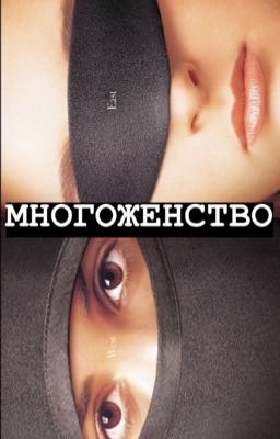 МНОГОЖЕНСТВО 