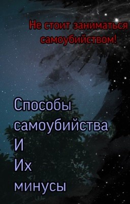Способы самоубийства и их минусы