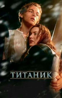 Как попасть в Титаник?