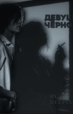 Девушка в чёрном
