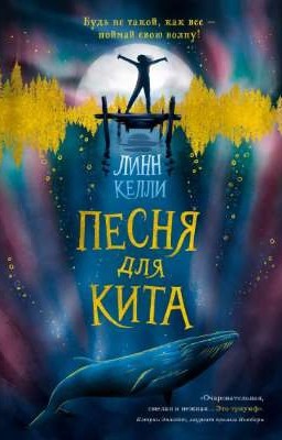«Песня для кита» - Келли Линн