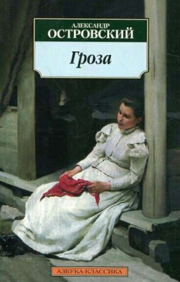 Александр Островский "Гроза"