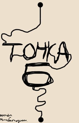 Точка Б
