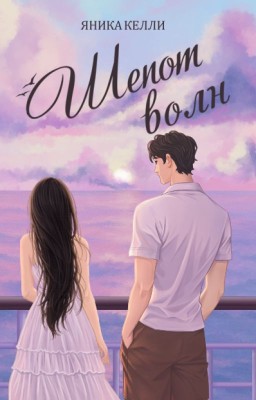 Шепот волн