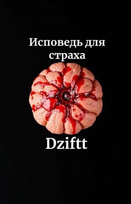 Исповедь для Страха