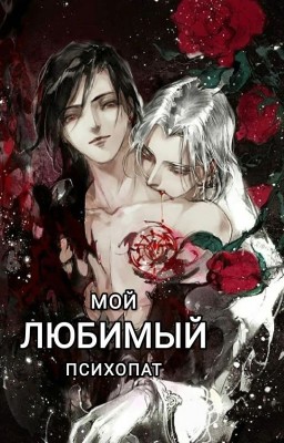Мой любимый психопат