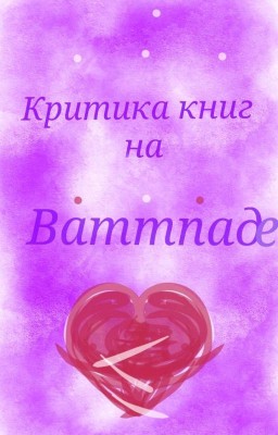 Критика книг на Ваттпаде.