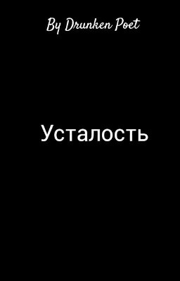 Усталость