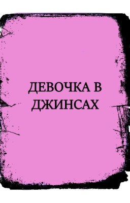 Девочка в джинсах