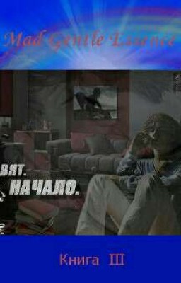 Свят. Начало