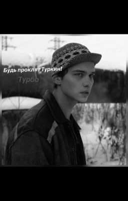 Будь проклят Туркин|Турбо