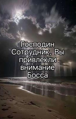 Господин Сотрудник, Вы привлекли внимание Босса