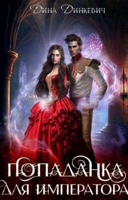 Попаданка для императора 