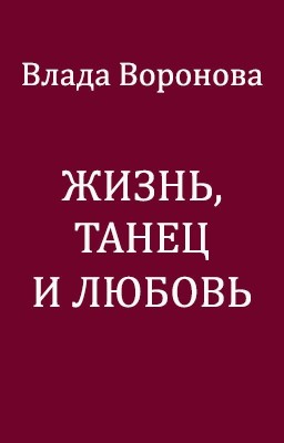 Жизнь, танец и любовь