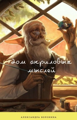 Дом акриловых мыслей