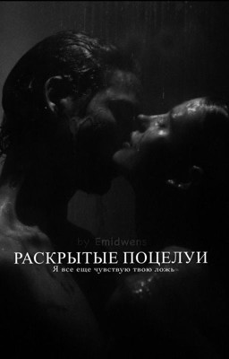 Раскрытые поцелуи 