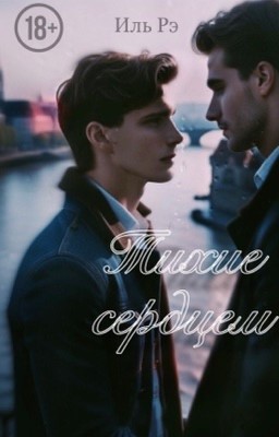 Тихие сердцем 