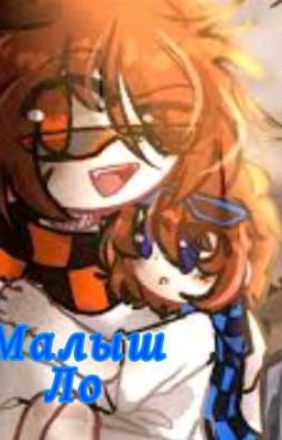 Малыш Ло