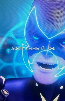 афигенный фф //ЗАКОНЧЕН//