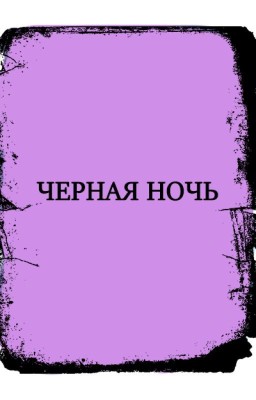 Черная ночь