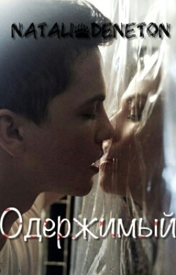 Одержимый