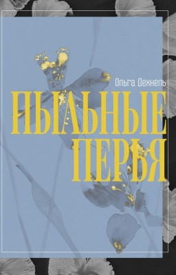 Пыльные Перья