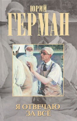 Юрий Герман - Я отвечаю за все