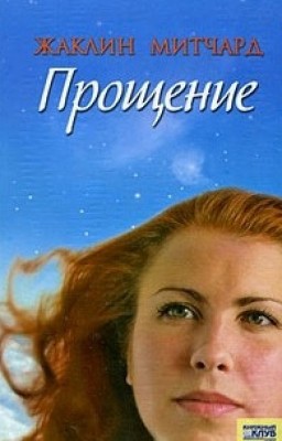 Жаклин Митчард Прощение