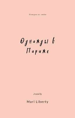 Однажды в Париже
