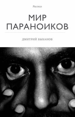 Мир параноиков
