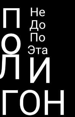 Полигон недопоэта