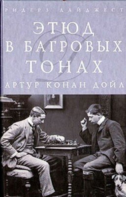 Этюд в багровых тонах  