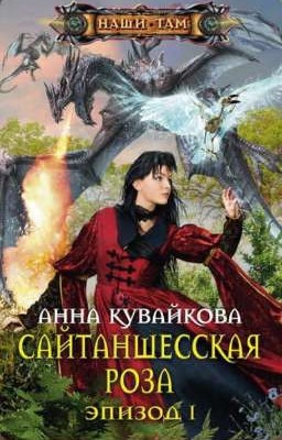 Сайтаншеская роза. эпизод 1 и 2