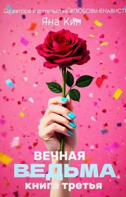 Вечная Ведьма