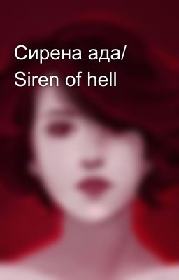 Сирена ада/ Siren of hell