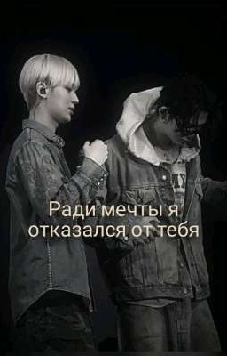 ради мечты я отказался от тебя 