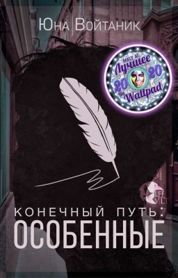 Конечный путь: Особенные