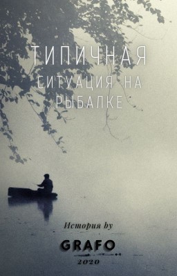 Типичная ситуация на рыбалке