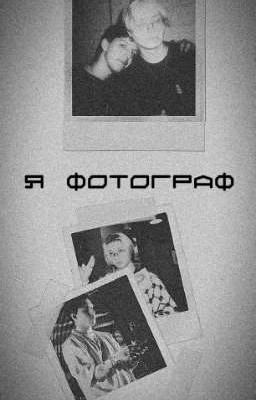 я фотограф |/мазейк\|