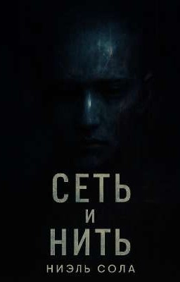 Сеть и Нить