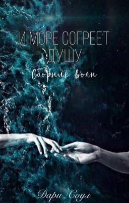 И море согреет душу