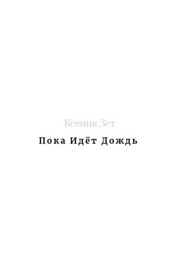 Пока Идёт Дождь