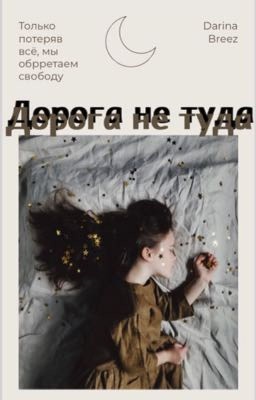 Дорога не туда