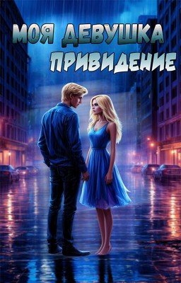 Моя девушка приведение