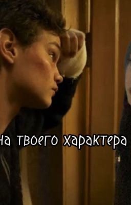 Она  твоего характера/турбо/сп