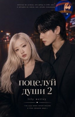 ПОЦЕЛУЙ ДУШИ 2 [ ЗАКОНЧЕН ]