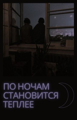 По ночам становится теплее