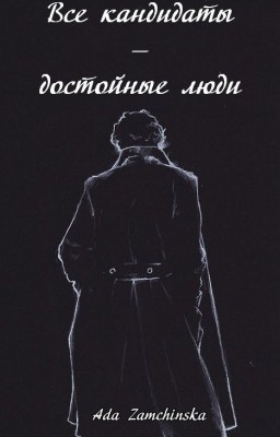 Все кандидаты - достойные люди