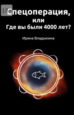 Спецоперация, или Где вы были 4000 лет