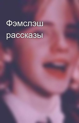 Фэмслэш рассказы